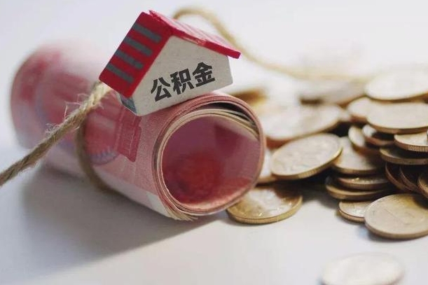 朔州南京公积金一次性提取（南京公积金一次性提取和逐月还贷）